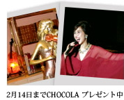 2月14日までCHOCOLA プレゼント中